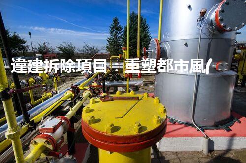 違建拆除項目：重塑都市風(fēng)貌，共建和諧家園